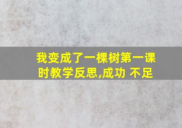 我变成了一棵树第一课时教学反思,成功 不足